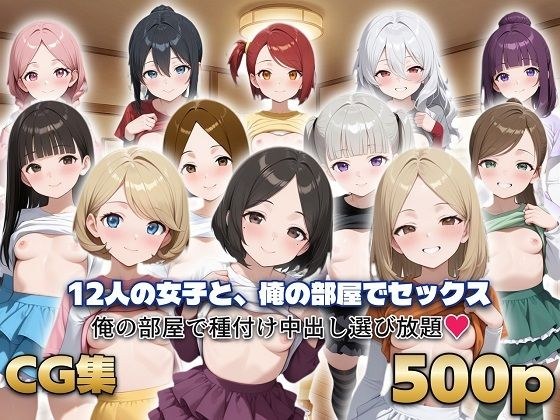 12人の女子と、俺の部屋でセックス メイン画像