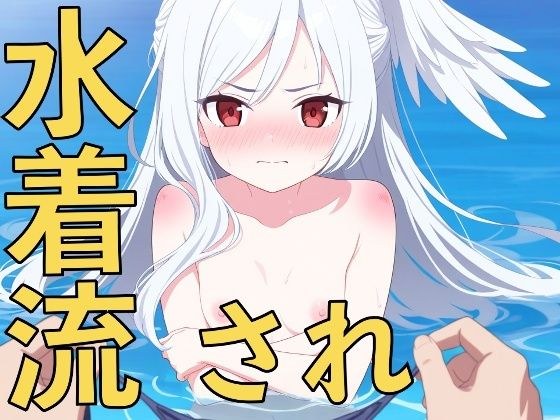 この水着は誰のもの?〜先生、早く返してください!〜 メイン画像