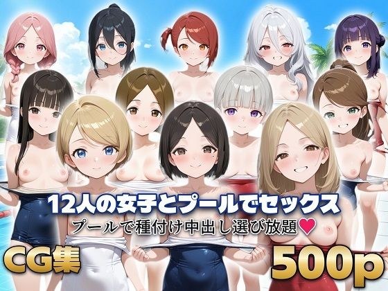 12人の女子とプールでセックス メイン画像