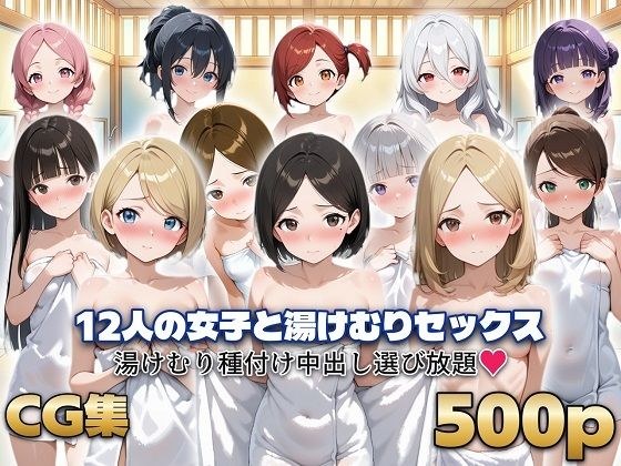 12人の女子と湯けむりセックス メイン画像