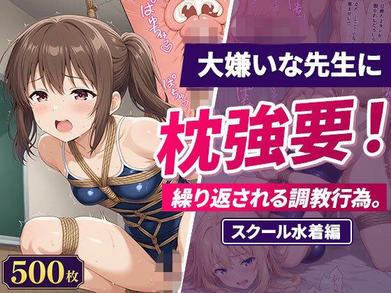 大嫌いな先生に枕強要！繰り返される調教行為。スクール水着編 メイン画像