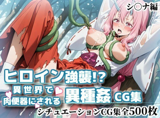 ヒロイン強襲!異世界で肉便器にされる異種姦CG集【シ〇ナ編】 メイン画像