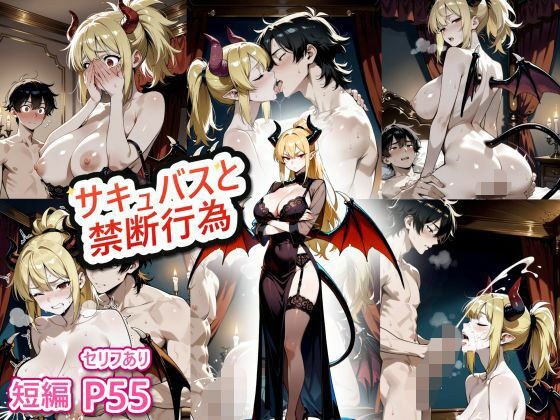サキュバスと人間の禁断行為 メイン画像