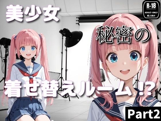 美少女秘密の着せ替えルーム！？Part2 メイン画像