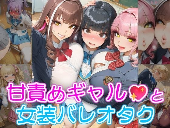 甘責めギャルと女装バレオタク メイン画像