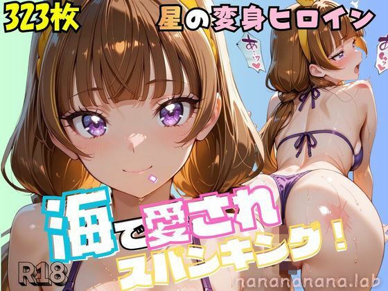 大人になったプリンセス変身ヒロイン、海で愛されスパンキング メイン画像
