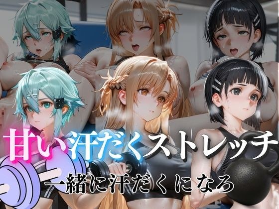 甘い汗だくストレッチvol7 メイン画像