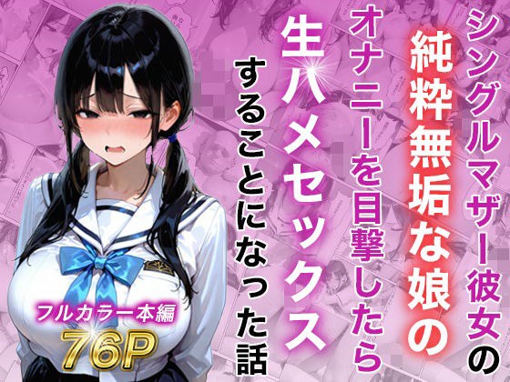 シングルマザー彼女の純粋無垢な娘のオナニーを目撃したら生ハメセックスすることになった話 メイン画像