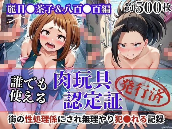 肉玩具認定証発行！！街の性処理係堕ち。―快楽と恥辱の記録―麗日●茶子＆八百●百編 メイン画像