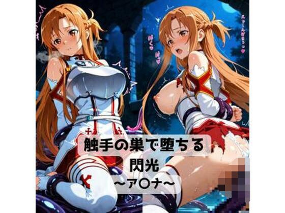触手の巣で堕ちる閃光〜ア〇ナ〜 メイン画像