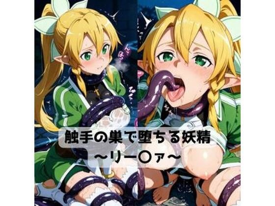 触手の巣で堕ちる妖精〜リー〇ァ〜 メイン画像