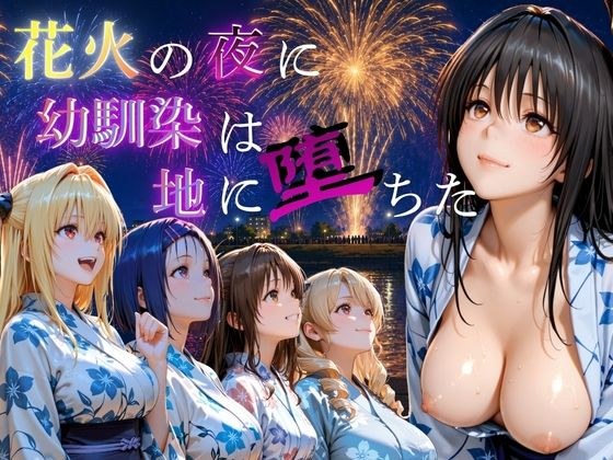 花火の夜に幼馴染は地に堕ちた Vol.2 メイン画像