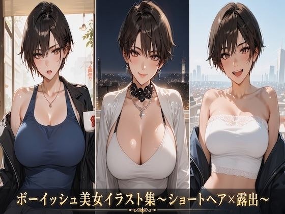 ボーイッシュ美女イラスト集〜ショートヘア×露出〜 メイン画像