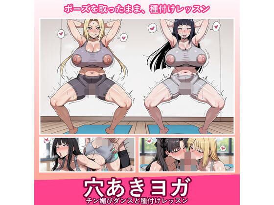穴あきヨガ 〜チン媚びダンスと種付けレッスン〜 メイン画像