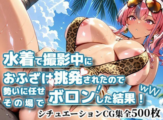 水着で撮影中におふざけ挑発されたので勢いに任せその場でボロンした結果！CG集【プレ〇ートン編】 メイン画像