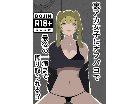 裏アカ女子にオフパコで最後の一滴まで搾り取られる メイン画像
