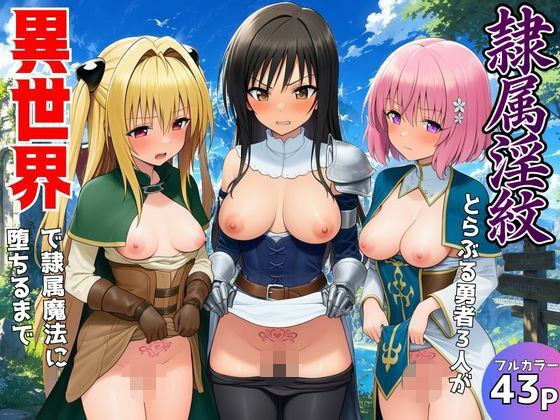隷属淫紋〜とらぶる勇者3人が異世界で隷属魔法に堕ちるまで〜 メイン画像