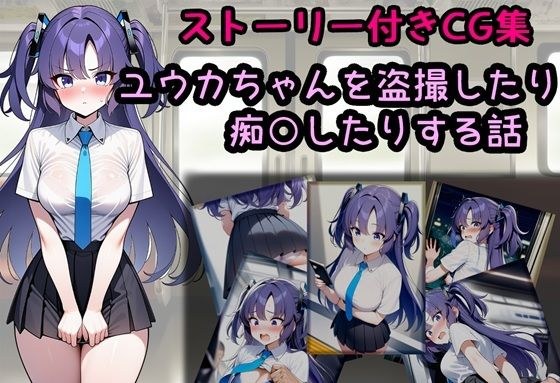 ユウカちゃんを盗撮したり痴○したりする話 メイン画像