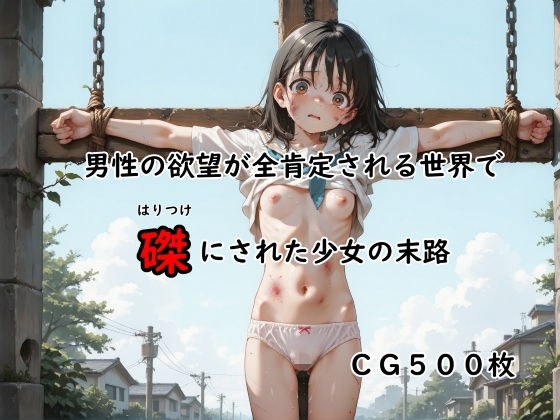 男性の欲望が全肯定される世界で磔にされた少女の末路 メイン画像