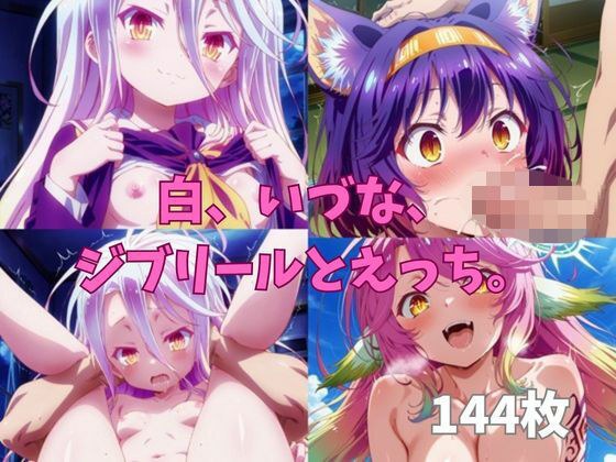 白、いづな、ジブリールとえっち。 メイン画像