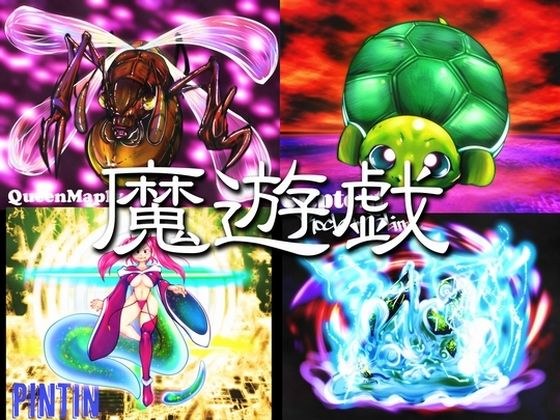 魔遊戯［2026/09］ メイン画像