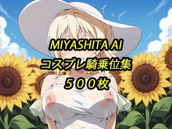 愛コスプレ騎乗位集 メイン画像