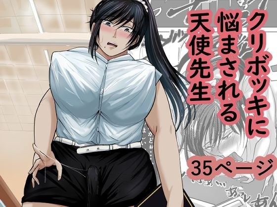 クリボッキに悩まされる天使先生 メイン画像