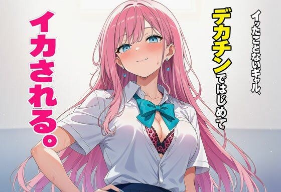 イッたことないギャル、デカチンではじめてイカされる。 メイン画像
