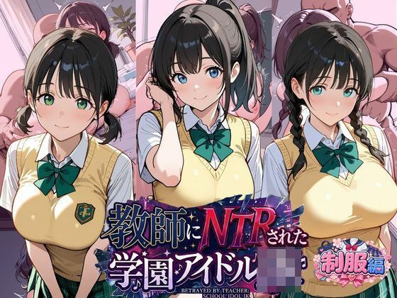 教師にNTRされた学園アイドルJ〇  制服編2 憧れ美少女たちの快楽堕ち メイン画像