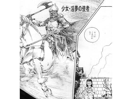 少女・淫夢の使者 メイン画像