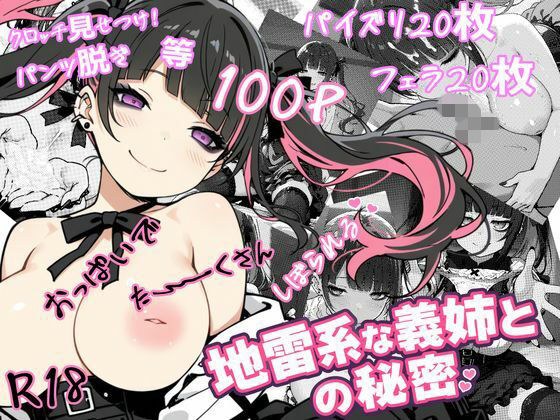 地雷系な義姉との秘密 メイン画像