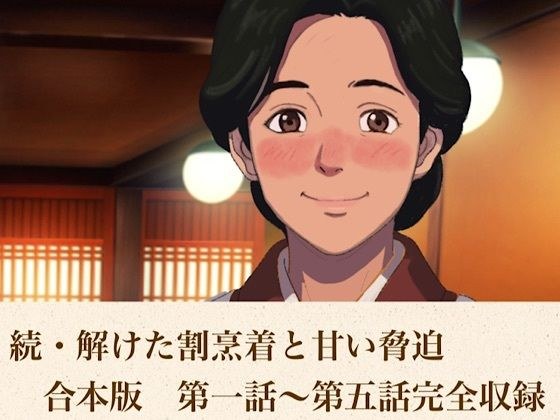 続・解けた割烹着と甘い脅迫 合本版 メイン画像