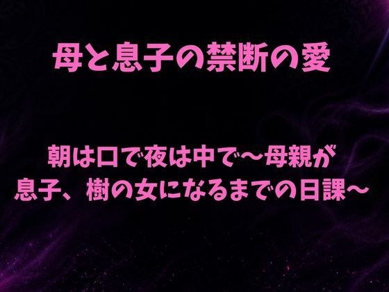 朝は口で夜は中で〜母親が息子、樹の女になるまでの日課〜 メイン画像