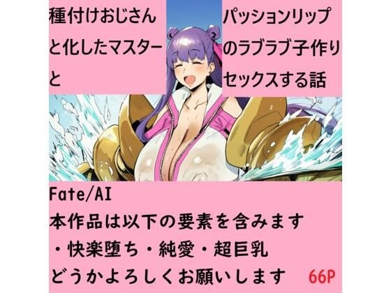 種付けおじさんと化したマスターとパッションリップのラブラブ子作りセックスする話 メイン画像