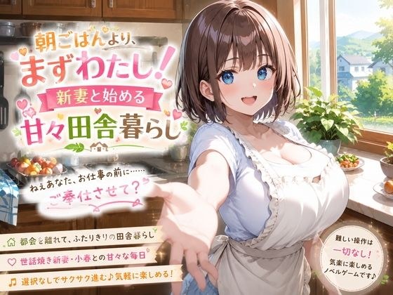 朝ごはんより、まずわたし！新妻と始める甘々田舎暮らし メイン画像