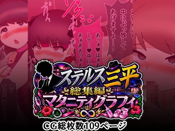 ステルス三平総集編 マタニティグラフィ メイン画像