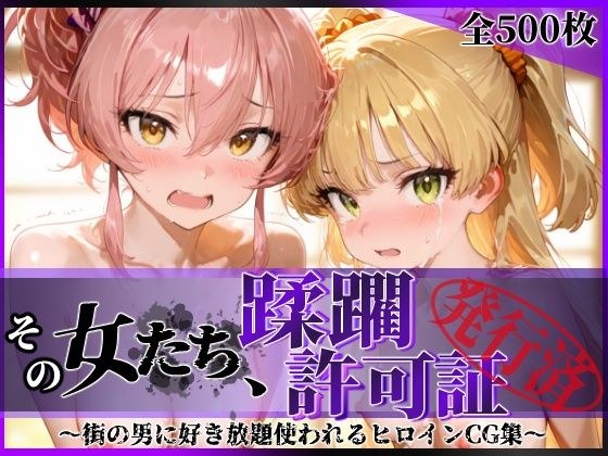 その女たち、蹂躙許可証発行済み -街の男たちに好き放題使われるヒロインCG集- 城●崎美嘉&莉嘉編 メイン画像