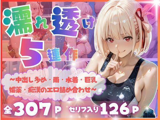 【完全濡れ透け5連作】〜擬音たっぷり&中出し多め・雨・水着・巨乳・媚薬・痴●のエロ詰め合わせ〜 メイン画像