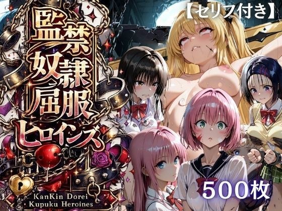 【特大ボリューム500枚】監禁奴●屈服ヒロインズ 〜リトハーレム勢が壊れて肉人形になるまで〜【セリフ付き】 メイン画像