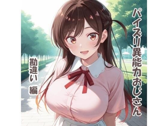 パイズリ異能力おじさん 勘違い 編 メイン画像