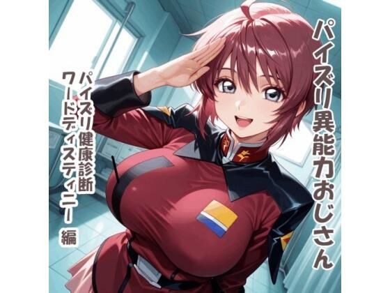パイズリ異能力おじさん   パイズリ健康診断ワードディスティニー編 メイン画像