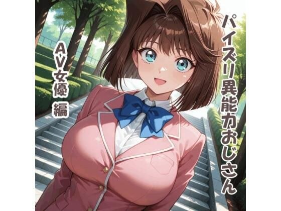 パイズリ異能力おじさん AV女優 編 メイン画像