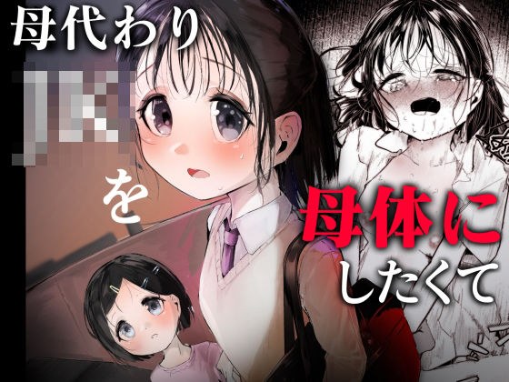 母代わりJKを母体にしたくて メイン画像
