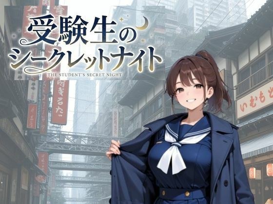 受験生のシークレットナイト 主图