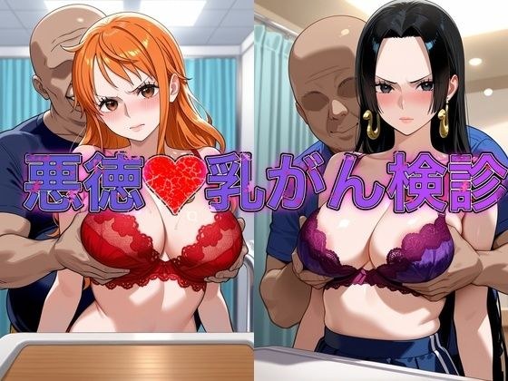 乳がん検診に来たところ悪徳医師の手つきが徐々にいやらしくなり最終的にはチ●ポを挿入【●ミ&ハン●ック】 メイン画像
