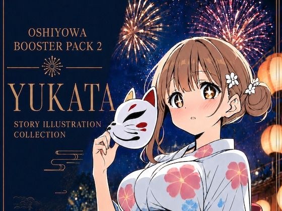 おしよわブースターパック2 - 浴衣|押しに弱いOLの「浴衣で夏祭り」ストーリーイラスト集【R-18】 メイン画像