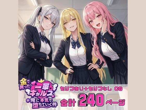 金で買った一軍ギャルズが俺に本気で堕ちていく件 メイン画像