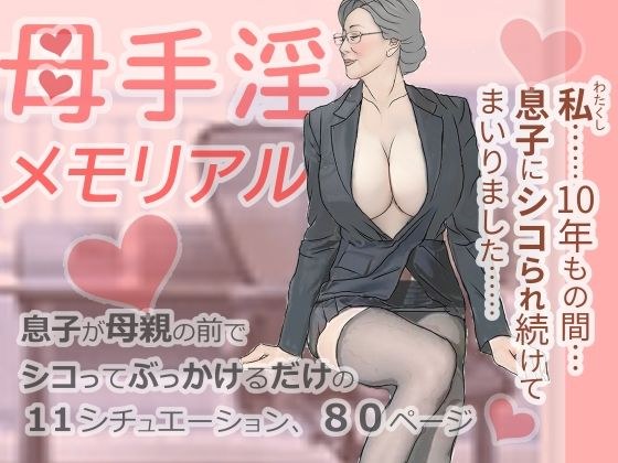 母手淫メモリアル メイン画像
