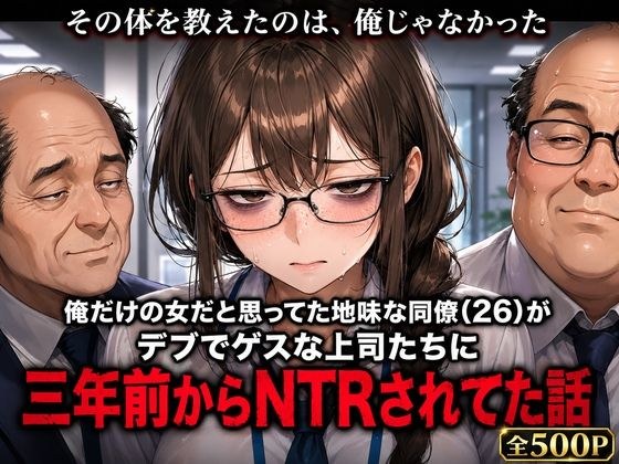 俺だけの女だと思ってた地味な同僚（26）が、デブでゲスな上司たちに三年前からNTRされてた話 メイン画像
