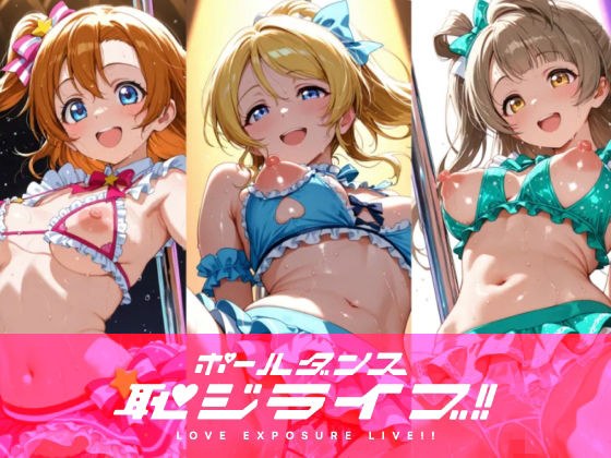 恥ジライブ！！ ポールダンス 穂○果・絵○・こ○り メイン画像